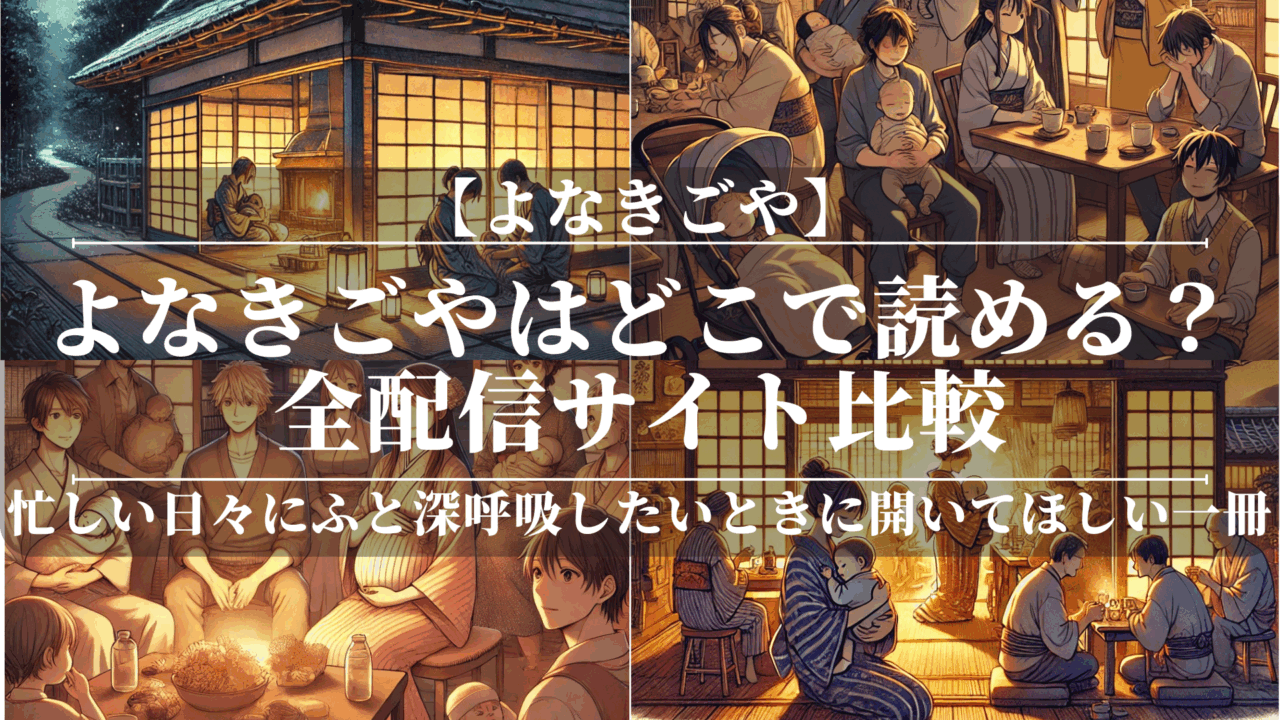 よなきごやはどこで読める?|全配信サイト比較|どこで読める?漫画ナビ