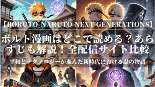 ボルト漫画はどこで読める？あらすじも解説！全配信サイト比較