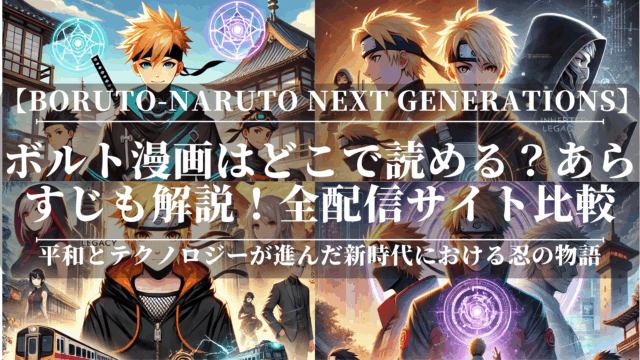 ボルト漫画はどこで読める？あらすじも解説！全配信サイト比較