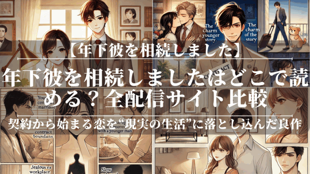 年下彼を相続しましたはどこで読める？全配信サイト比較
