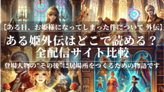 ある姫外伝はどこで読める？全配信サイト比較