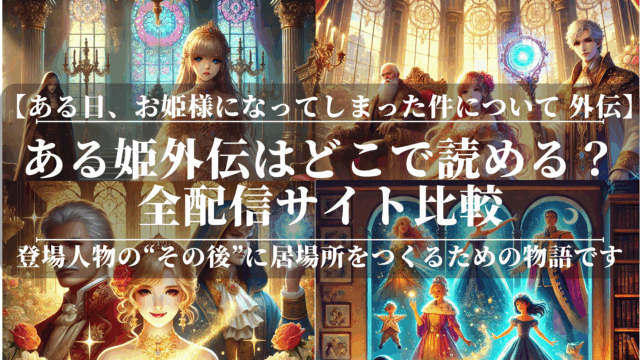 ある姫外伝はどこで読める？全配信サイト比較