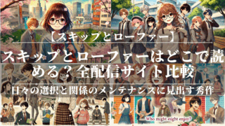 スキップとローファーはどこで読める？全配信サイト比較
