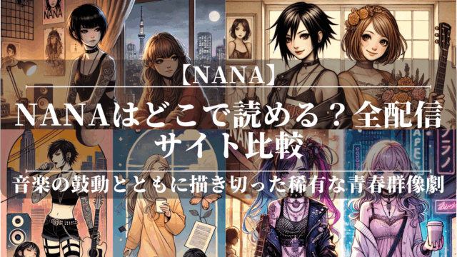 NANAはどこで読める？全配信サイト比較