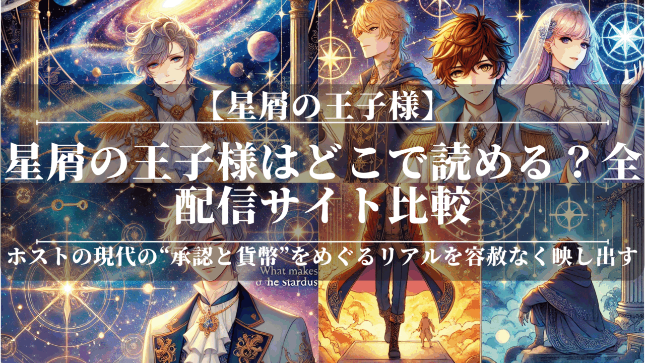 星屑の王子様はどこで読める？全配信サイト比較