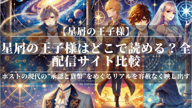 星屑の王子様はどこで読める？全配信サイト比較