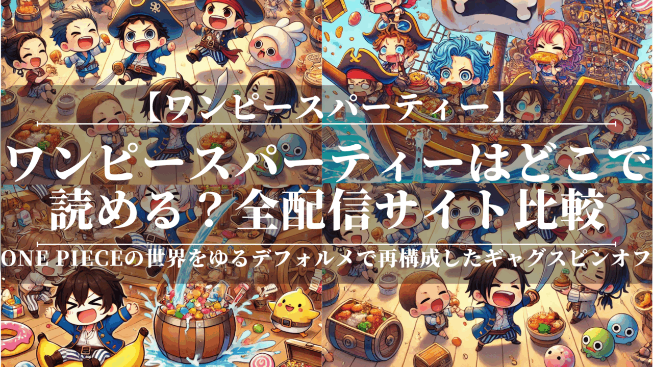 ワンピースパーティーはどこで読める？全配信サイト比較