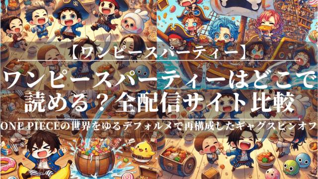 ワンピースパーティーはどこで読める？全配信サイト比較