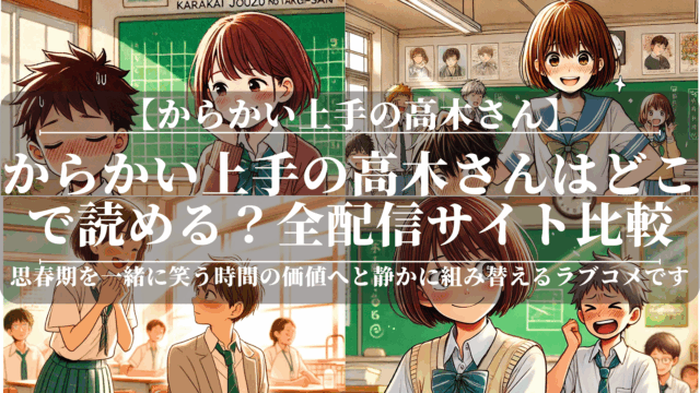 からかい上手の高木さんはどこで読める？全配信サイト比較