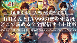 山田くんとlv999の恋をするはどこで読める？全配信サイト比較