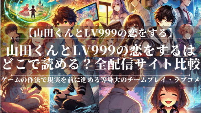 山田くんとlv999の恋をするはどこで読める？全配信サイト比較