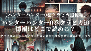 ハンターハンター0巻クラピカ追憶編はどこで読める？全配信サイト比較