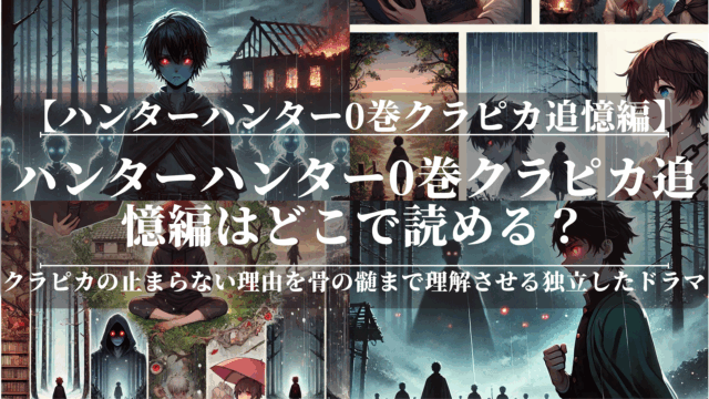 ハンターハンター0巻クラピカ追憶編はどこで読める？全配信サイト比較