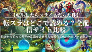 転スラはどこで読める？全配信サイト比較