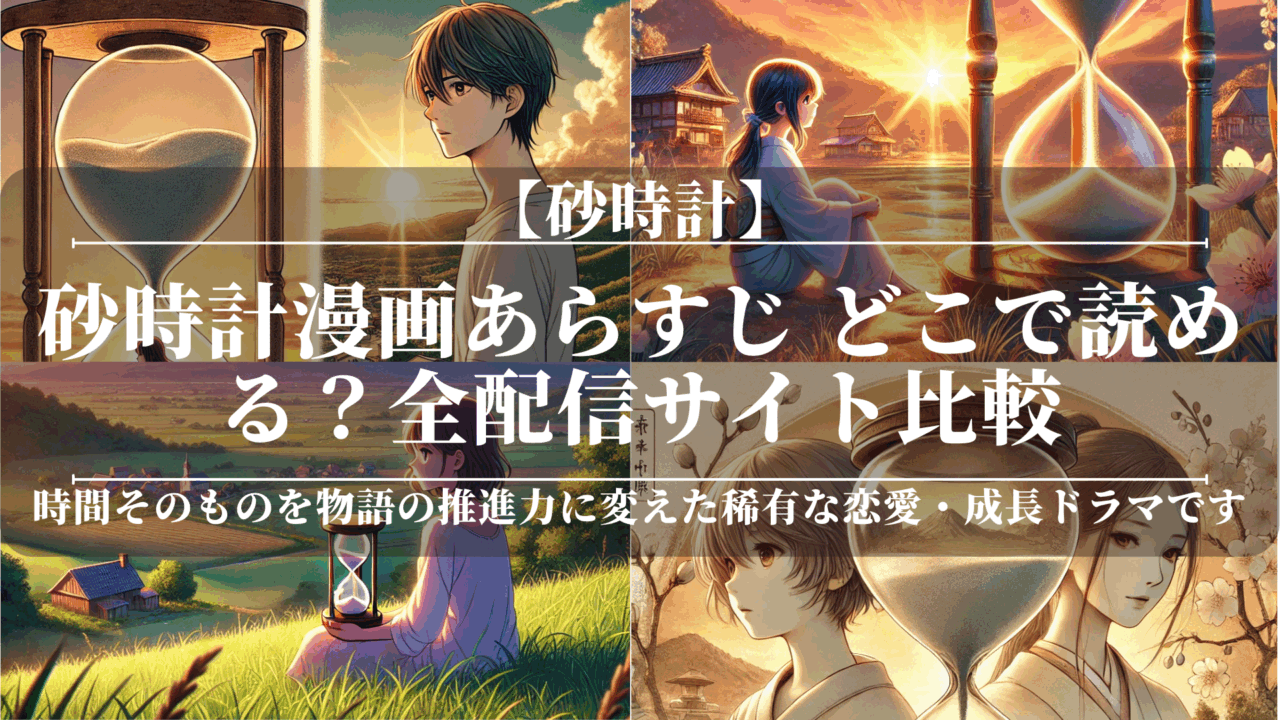 砂時計漫画あらすじ｜どこで読める？全配信サイト比較