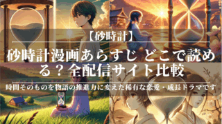 砂時計漫画あらすじ｜どこで読める？全配信サイト比較