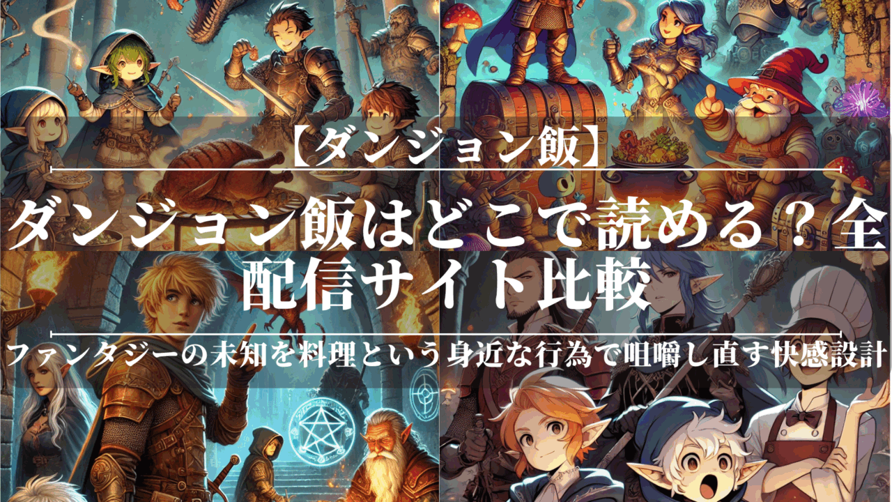 ダンジョン飯はどこで読める？全配信サイト比較