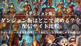 ダンジョン飯はどこで読める？全配信サイト比較
