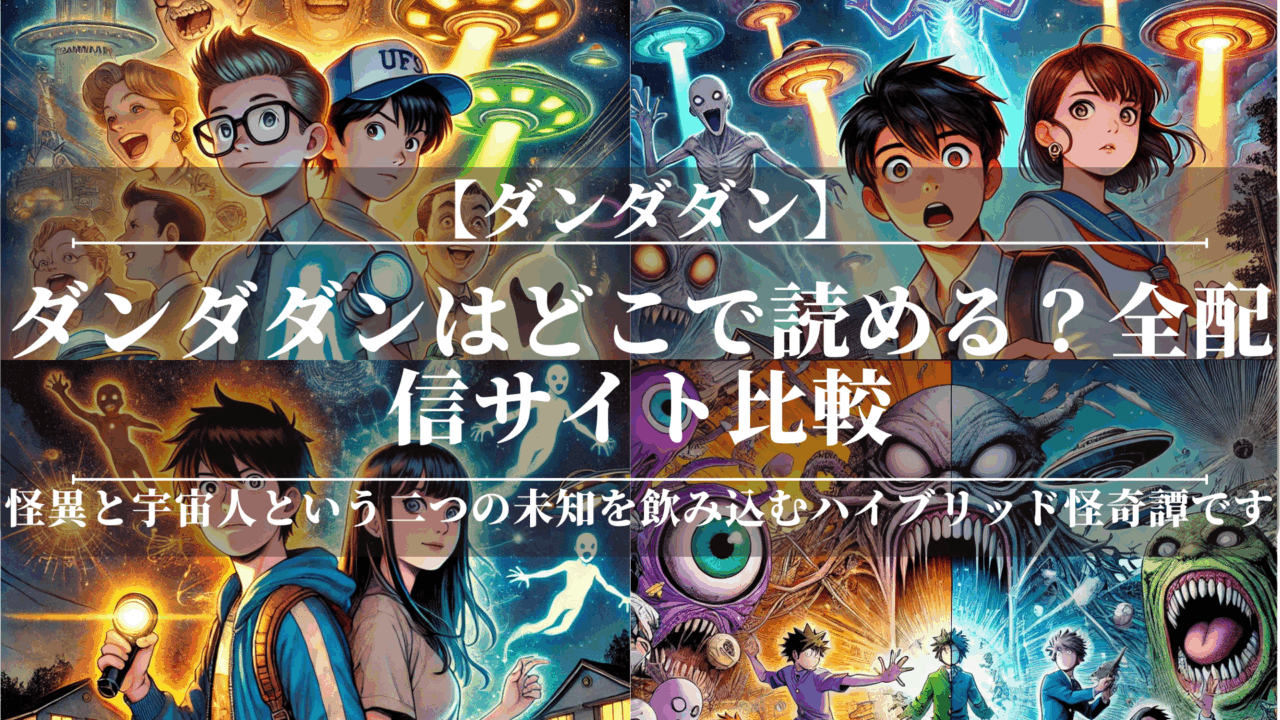 ダンダダンはどこで読める？全配信サイト比較