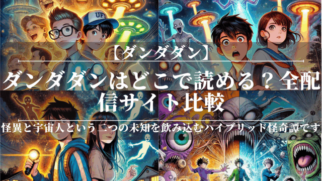 ダンダダンはどこで読める？全配信サイト比較
