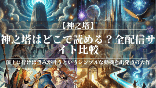 神之塔はどこで読める？全配信サイト比較