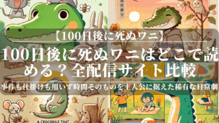 100日後に死ぬワニはどこで読める？全配信サイト比較
