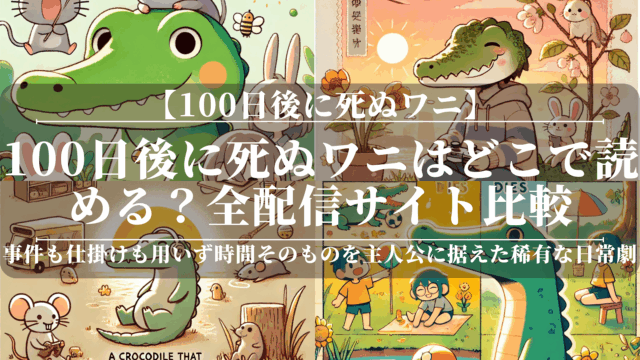 100日後に死ぬワニはどこで読める？全配信サイト比較