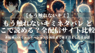 もう触れないキミネタバレ｜どこで読める？全配信サイト比較