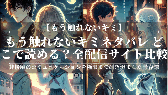 もう触れないキミネタバレ｜どこで読める？全配信サイト比較