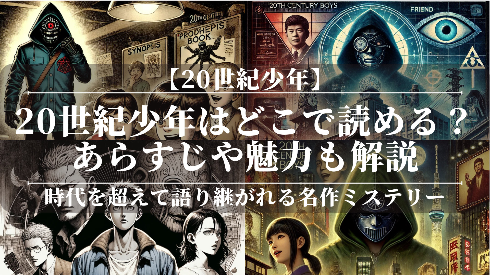 20世紀少年はどこで読める?あらすじや魅力も解説|どこで読める?漫画ナビ