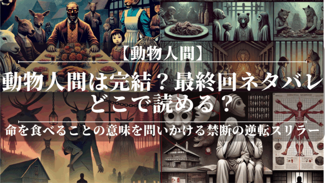動物人間は完結？最終回ネタバレ｜どこで読める？
