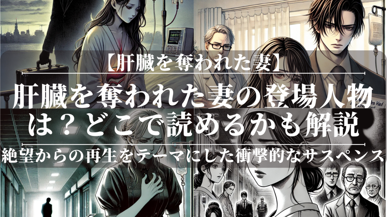 肝臓を奪われた妻の登場人物は？どこで読めるかも解説