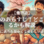 俺物語のあらすじ！どこで読めるかも解説