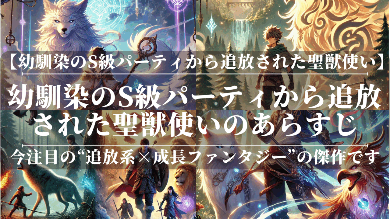 幼馴染のS級パーティから追放された聖獣使いのあらすじ！ネタバレあり