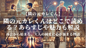 隣の元カレくんはどこで読める？あらすじや魅力も解説