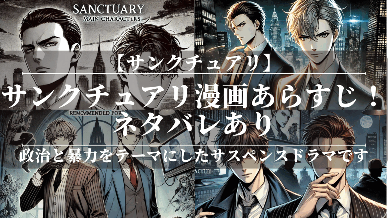 サンクチュアリ漫画あらすじ！ネタバレあり！どこで読めるかも解説
