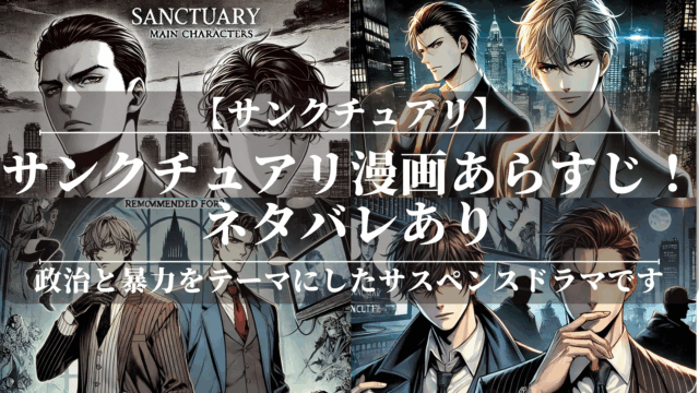 サンクチュアリ漫画あらすじ！ネタバレあり！どこで読めるかも解説