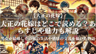 大正の花嫁はどこで読める？あらすじや魅力も解説
