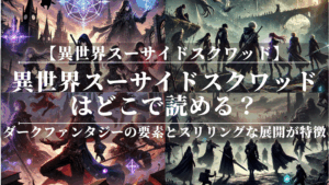 異世界スーサイドスクワッド漫画はどこで読める？