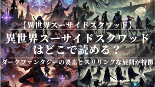 異世界スーサイドスクワッド漫画はどこで読める？