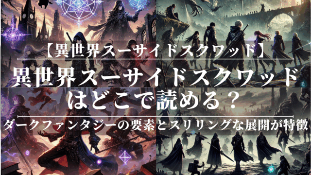 異世界スーサイドスクワッド漫画はどこで読める？