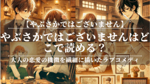 やぶさかではございません漫画はどこで読める？最善の配信方法が見つかる