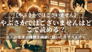 やぶさかではございません漫画はどこで読める？最善の配信方法が見つかる