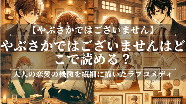 やぶさかではございません漫画はどこで読める？最善の配信方法が見つかる
