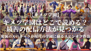キメツ学園はどこで読める？最善の配信方法が見つかる