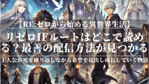 リゼロifルートはどこで読める？最善の配信方法が見つかる