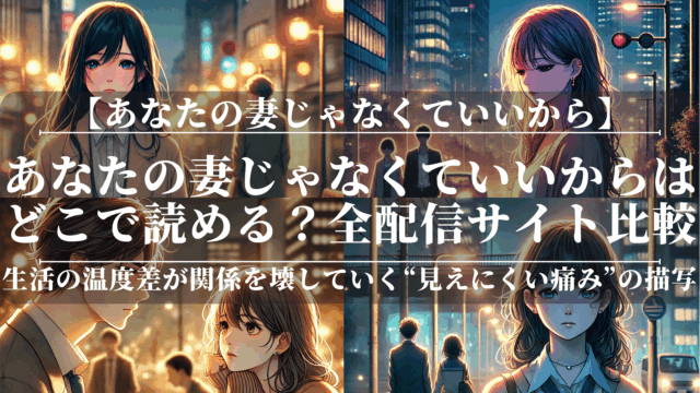 あなたの妻じゃなくていいからはどこで読める？全配信サイト比較