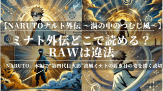 ミナト外伝どこで読める？rawは違法