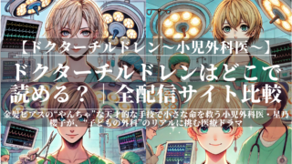ドクターチルドレンはどこで読める？｜全配信サイト比較