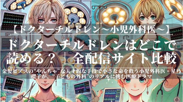 ドクターチルドレンはどこで読める？｜全配信サイト比較